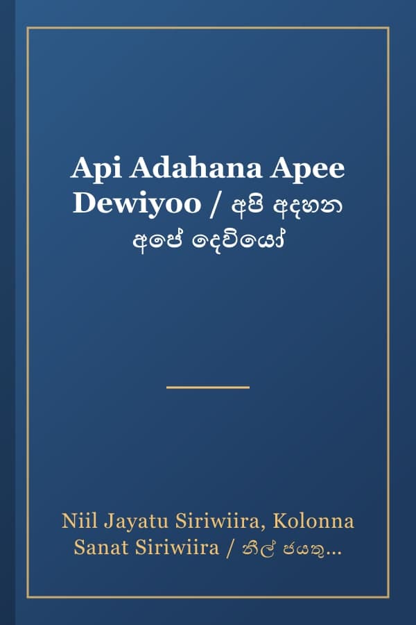 Api Adahana Apee Dewiyoo / අපි අදහන අපේ දෙවියෝ