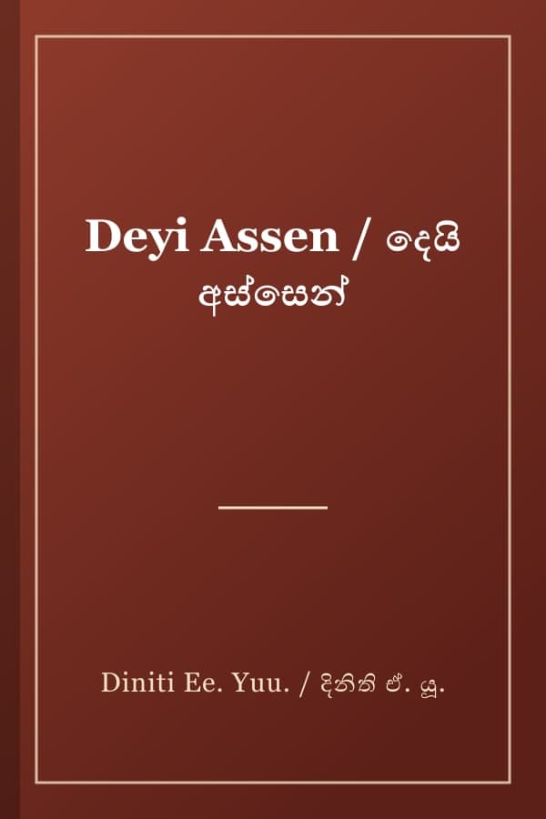 Deyi Assen / දෙයි අස්සෙන්