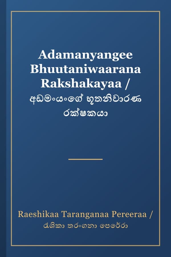 Adamanyangee Bhuutaniwaarana Rakshakayaa / අඩමංයංගේ භූතනිවාරණ රක්ෂකයා