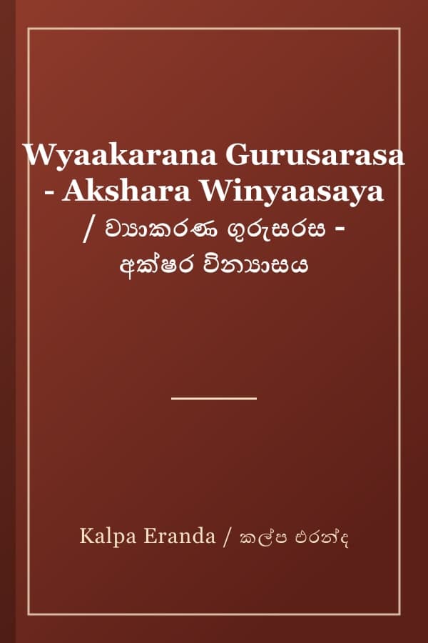 Wyaakarana Gurusarasa - Akshara Winyaasaya / ව්‍යාකරණ ගුරුසරස - අක්ෂර වින්‍යාසය