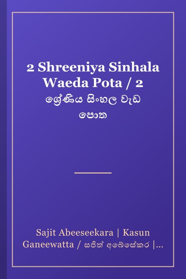 2 Shreeniya Sinhala Waeda Pota / 2 ශ්රේණිය සිංහල වැඩ පොත