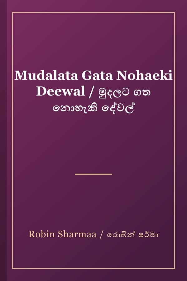 Mudalata Gata Nohaeki Deewal / මුදලට ගත නොහැකි දේවල්