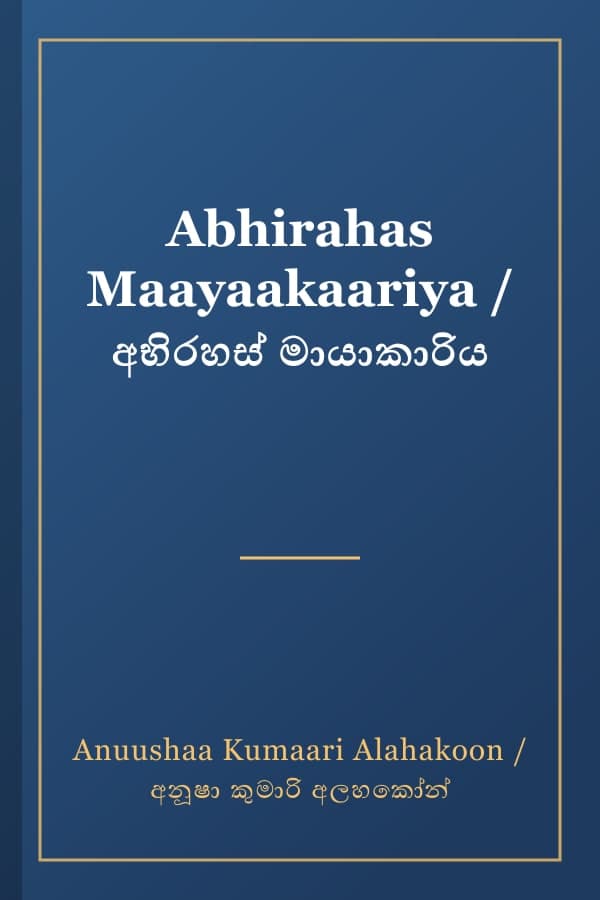 Abhirahas Maayaakaariya / අභිරහස් මායාකාරිය