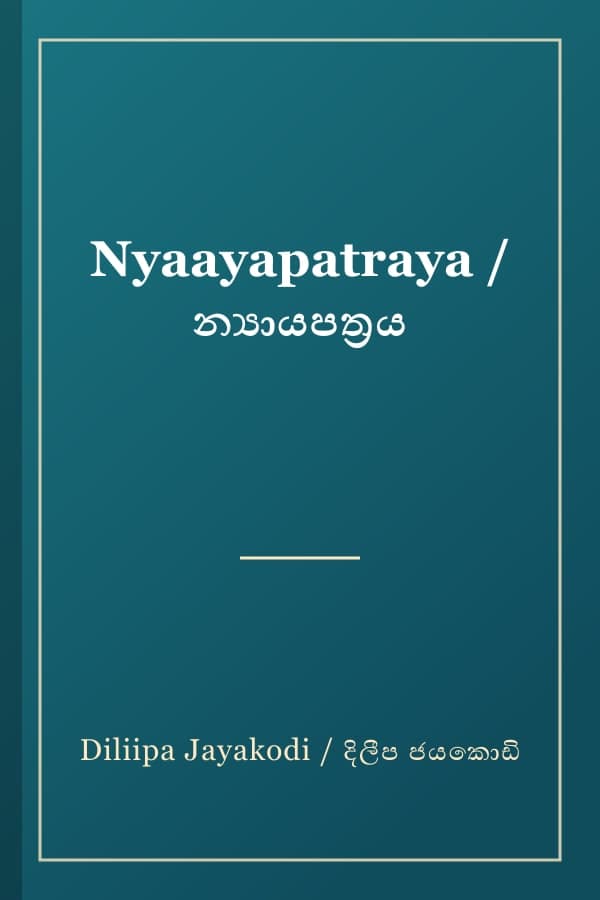 Nyaayapatraya / න්‍යායපත්‍රය