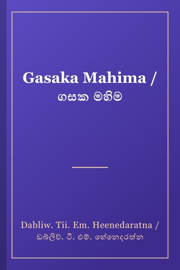 Gasaka Mahima / ගසක මහිම