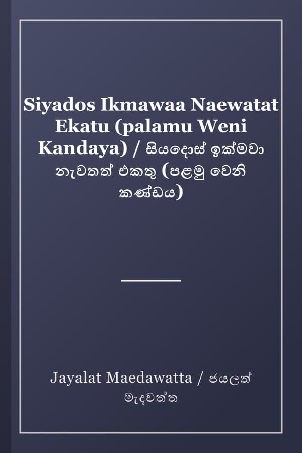Siyados Ikmawaa Naewatat Ekatu (palamu Weni Kandaya) / සියදොස් ඉක්මවා නැවතත් එකතු (පළමු වෙනි කණ්ඩය)
