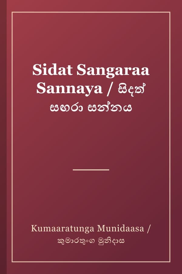 Sidat Sangaraa Sannaya / සිදත් සඟරා සන්නය