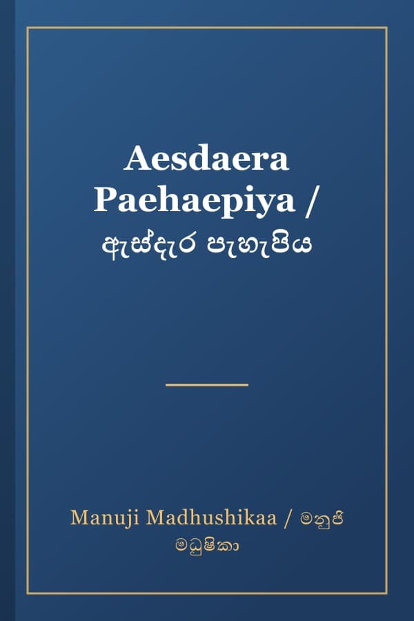 Aesdaera Paehaepiya / ඇස්දැර පැහැපිය