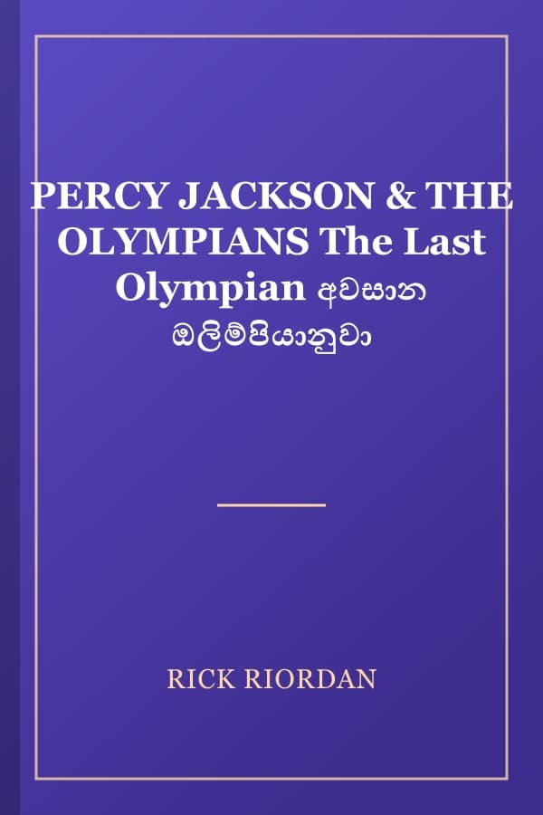 PERCY JACKSON & THE OLYMPIANS The Last Olympian අවසාන ඔලිම්පියානුවා
