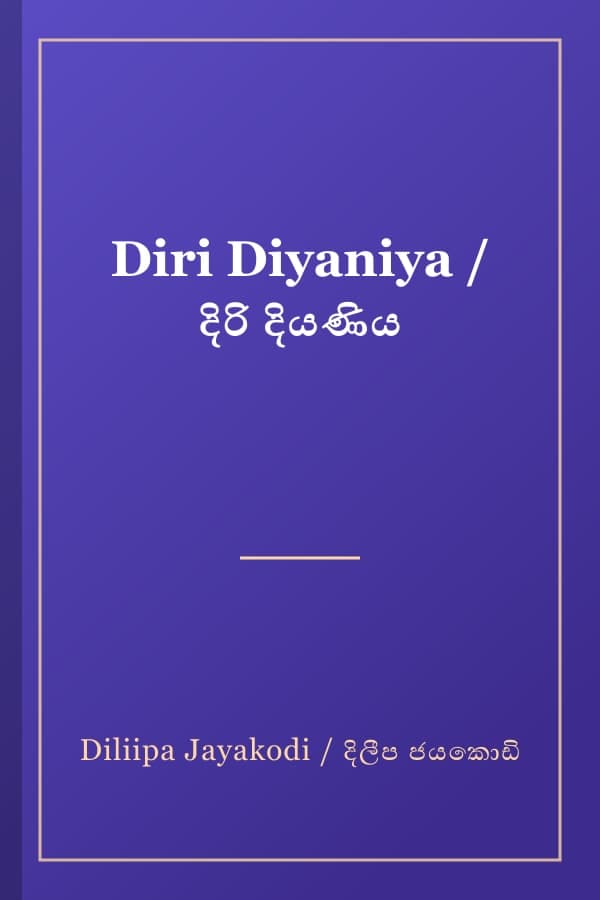 Diri Diyaniya / දිරි දියණිය