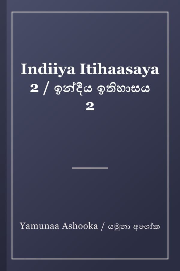 Indiiya Itihaasaya 2 / ඉන්දීය ඉතිහාසය 2
