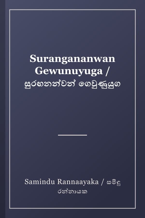 Surangananwan Gewunuyuga / සුරඟනන්වන් ගෙවුණුයුග