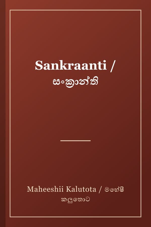 Sankraanti / සංක්‍රාන්ති