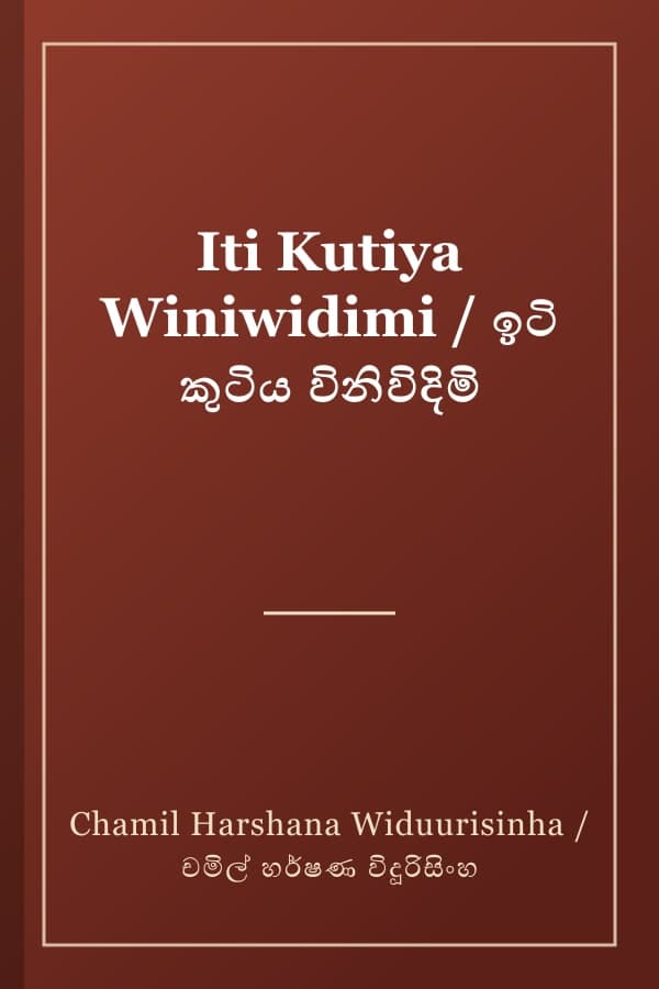 Iti Kutiya Winiwidimi / ඉටි කුටිය විනිවිදිමි