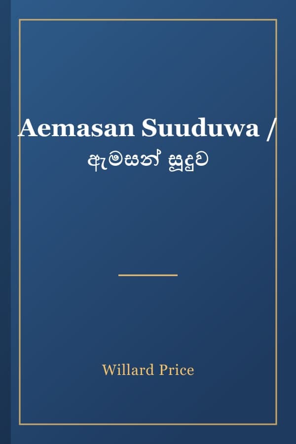 Aemasan Suuduwa / ඇමසන් සූදුව