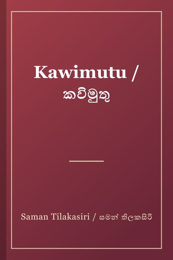 Kawimutu / කවිමුතු