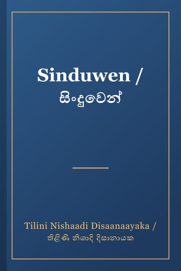 Sinduwen / සිංදුවෙන්