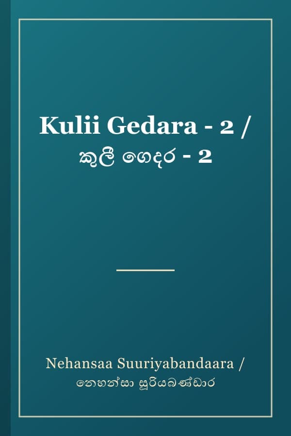 Kulii Gedara - 2 / කුලී ගෙදර - 2