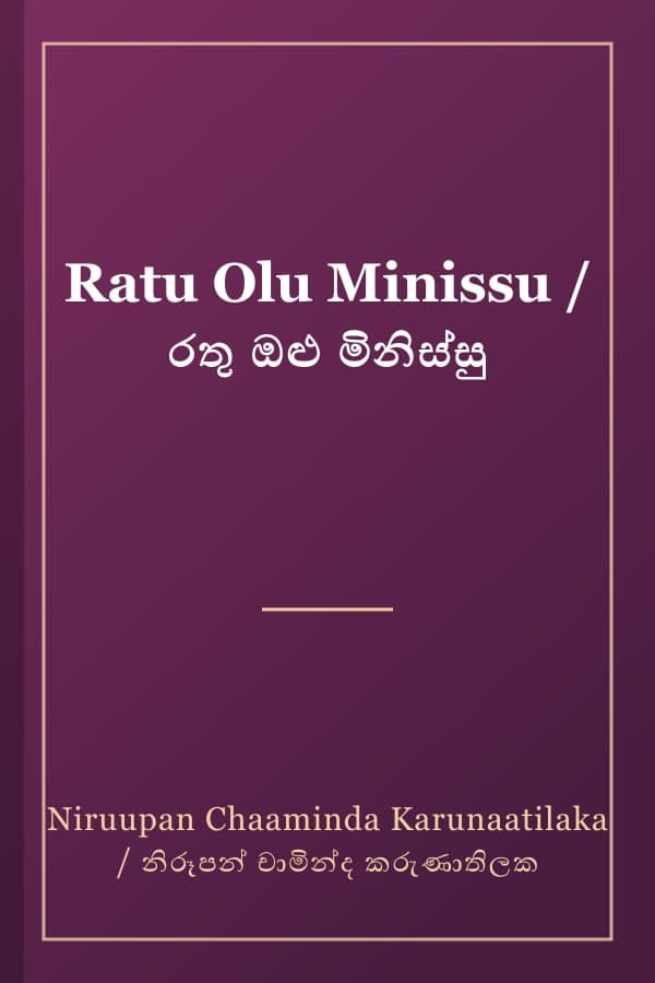 Ratu Olu Minissu / රතු ඔළු මිනිස්සු