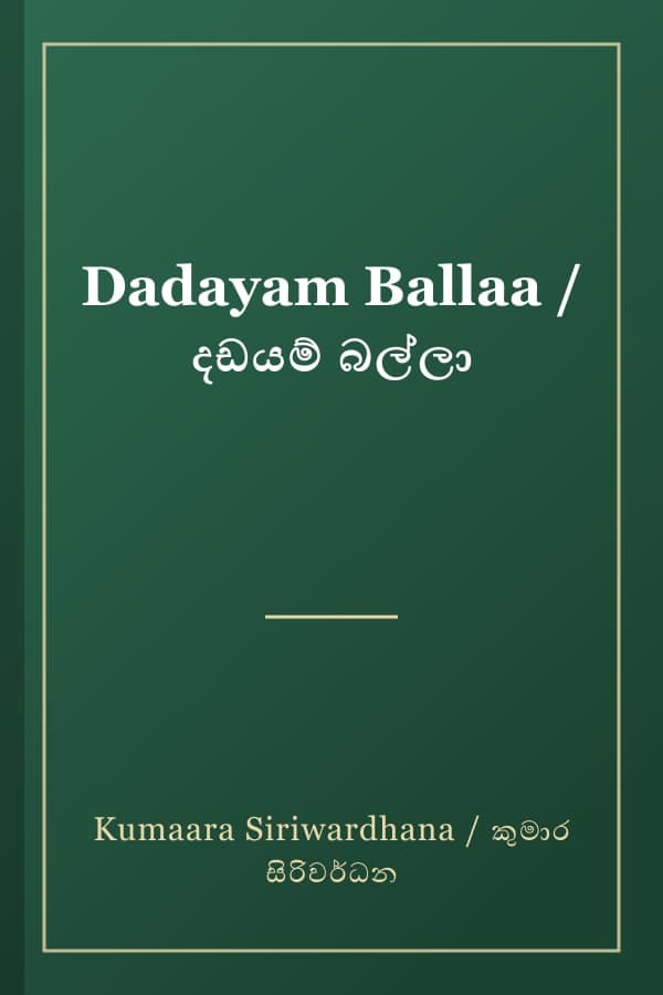 Dadayam Ballaa / දඩයම් බල්ලා