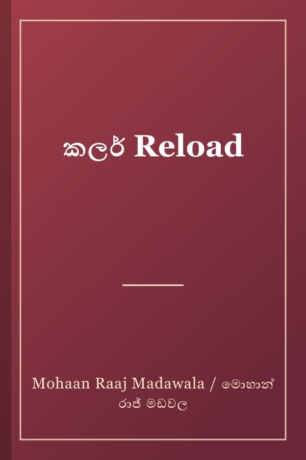 කලර් Reload