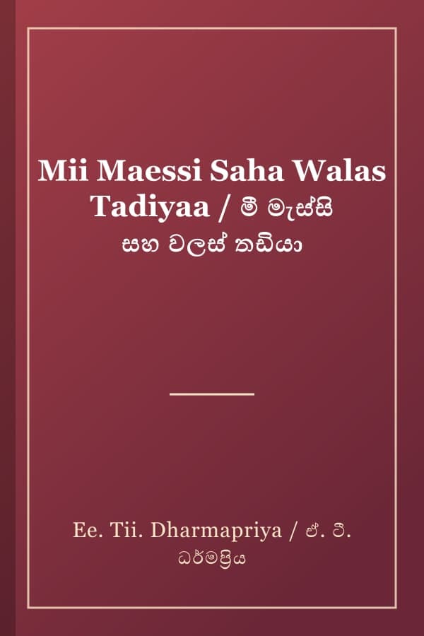 Mii Maessi Saha Walas Tadiyaa / මී මැස්සි සහ වලස් තඩියා
