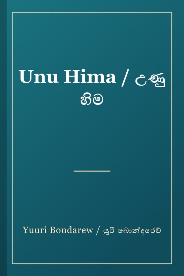 Unu Hima / උණු හිම