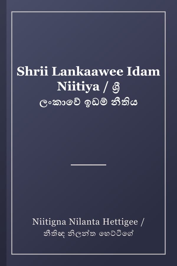 Shrii Lankaawee Idam Niitiya / ශ්‍රී ලංකාවේ ඉඩම් නීතිය