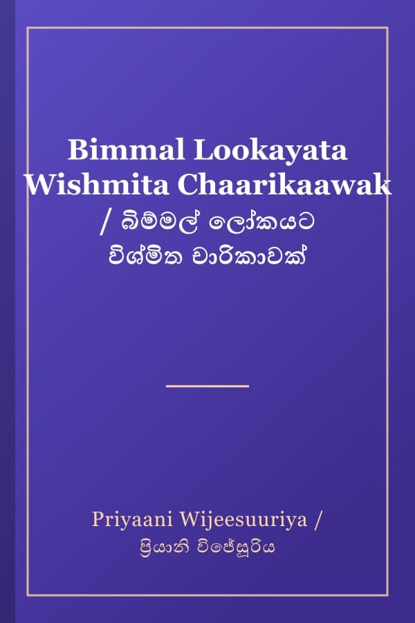 Bimmal Lookayata Wishmita Chaarikaawak / බිම්මල් ලෝකයට විශ්මිත චාරිකාවක්