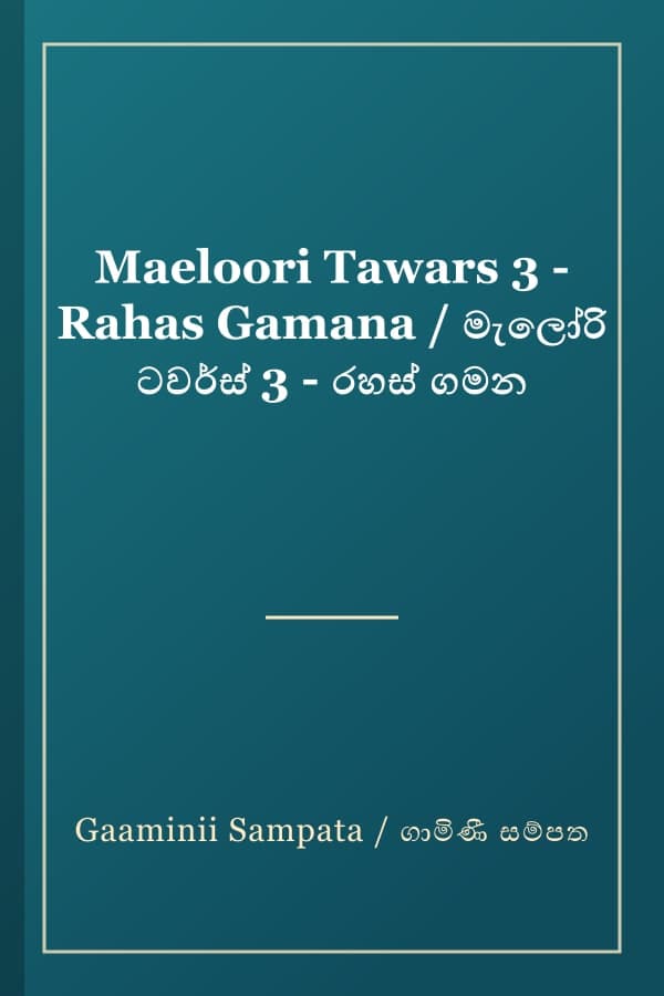 Maeloori Tawars 3 - Rahas Gamana / මැලෝරි ටවර්ස් 3 - රහස් ගමන