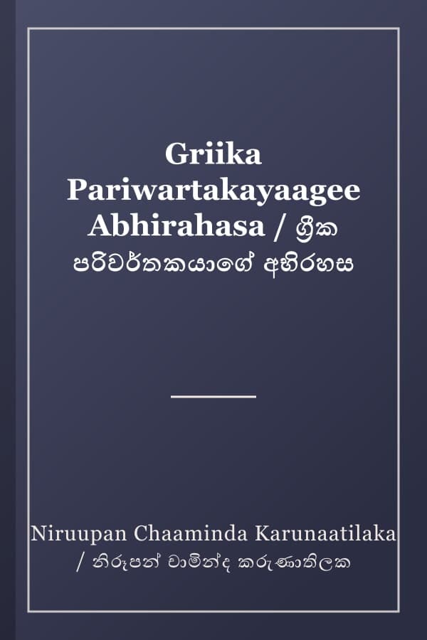 Griika Pariwartakayaagee Abhirahasa / ග්‍රීක පරිවර්තකයාගේ අභිරහස