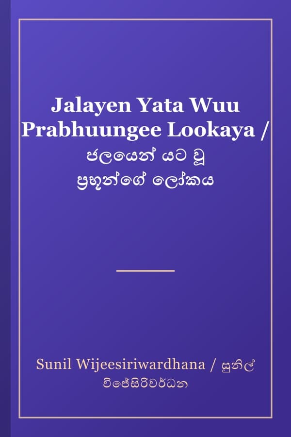 Jalayen Yata Wuu Prabhuungee Lookaya / ජලයෙන් යට වූ ප්‍රභූන්ගේ ලෝකය