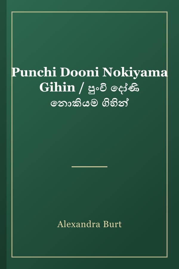 Punchi Dooni Nokiyama Gihin / පුංචි දෝණි නොකියම ගිහින්