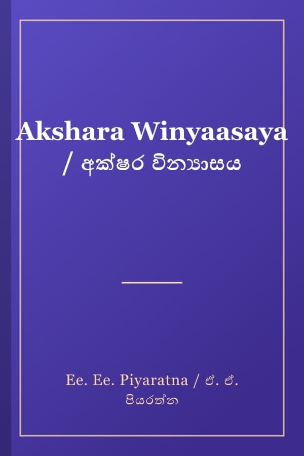 Akshara Winyaasaya / අක්ෂර වින්‍යාසය