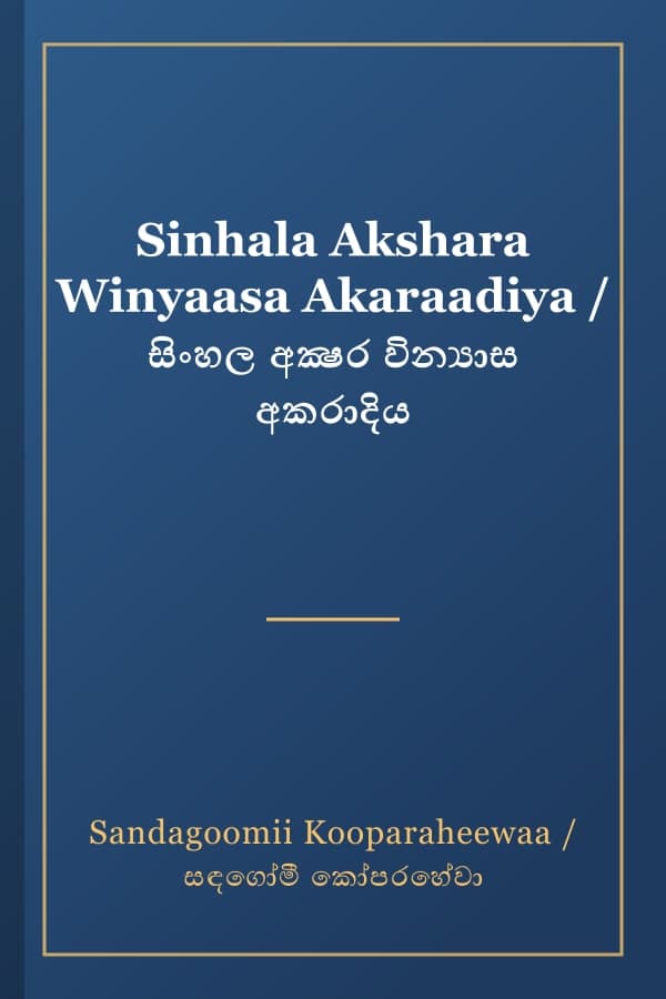 Sinhala Akshara Winyaasa Akaraadiya / සිංහල අක්‍ෂර වින්‍යාස අකරාදිය