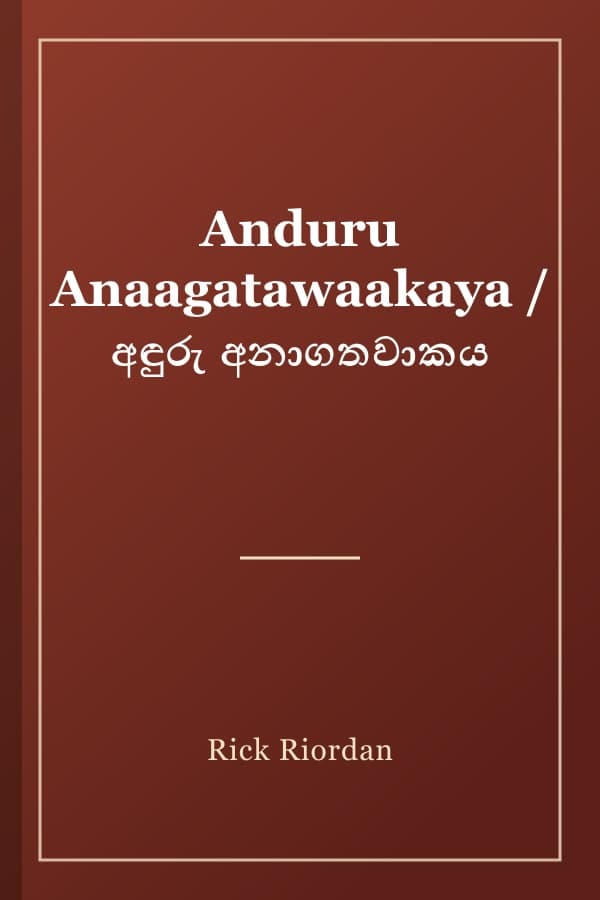 Anduru Anaagatawaakaya / අඳුරු අනාගතවාකය