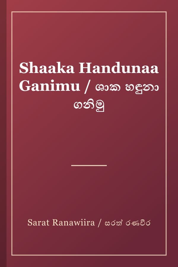 Shaaka Handunaa Ganimu / ශාක හඳුනා ගනිමු