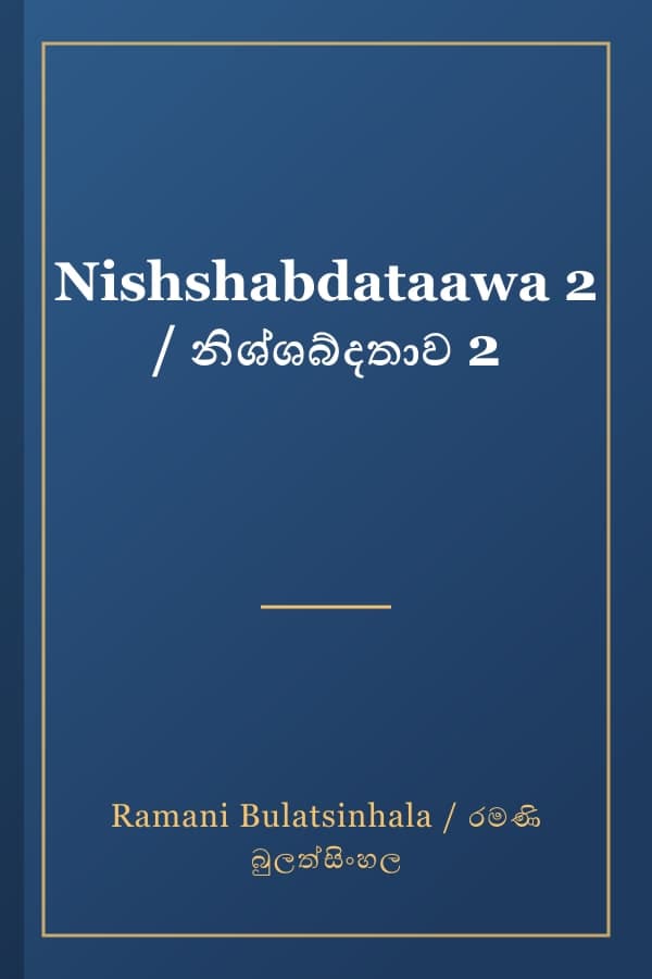 Nishshabdataawa 2 / නිශ්ශබ්දතාව 2
