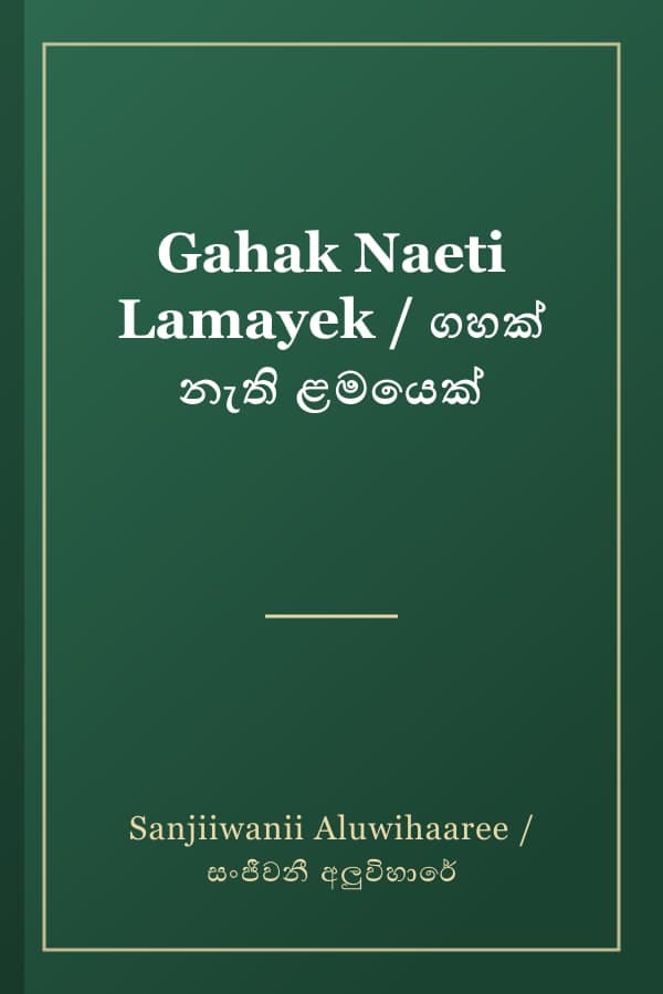 Gahak Naeti Lamayek / ගහක් නැති ළමයෙක්
