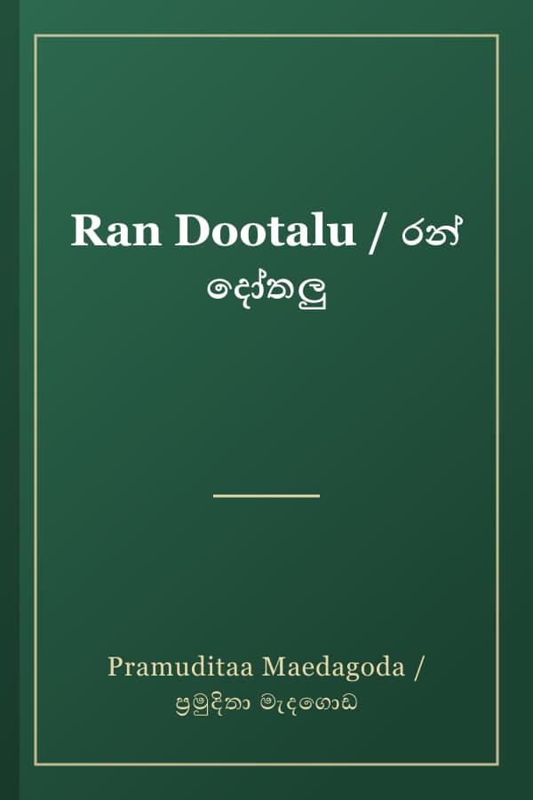 Ran Dootalu / රන් දෝතලු