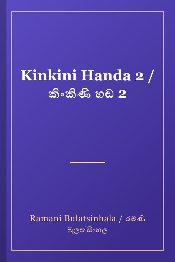 Kinkini Handa 2 / කිංකිණි හඬ 2
