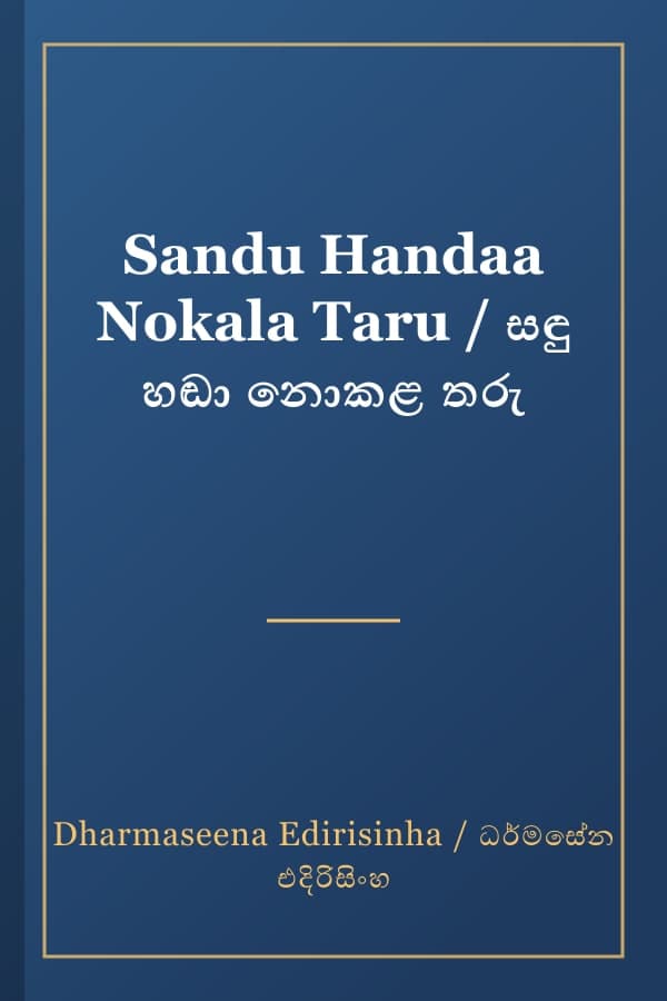 Sandu Handaa Nokala Taru / සඳු හඬා නොකළ තරු