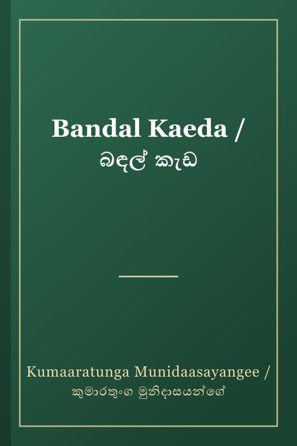 Bandal Kaeda / බඳල් කැඩ