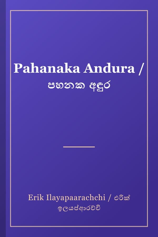 Pahanaka Andura / පහනක අඳුර