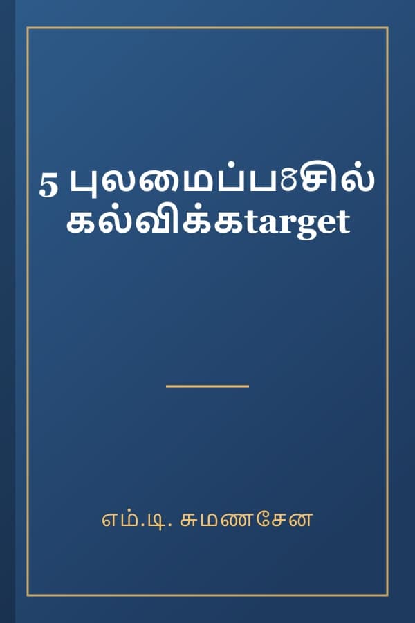 5 புலமைப்பරිசில் கல்விக்கtarget