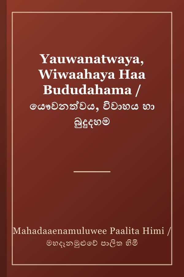 Yauwanatwaya, Wiwaahaya Haa Bududahama / යෞවනත්වය, විවාහය හා බුදුදහම
