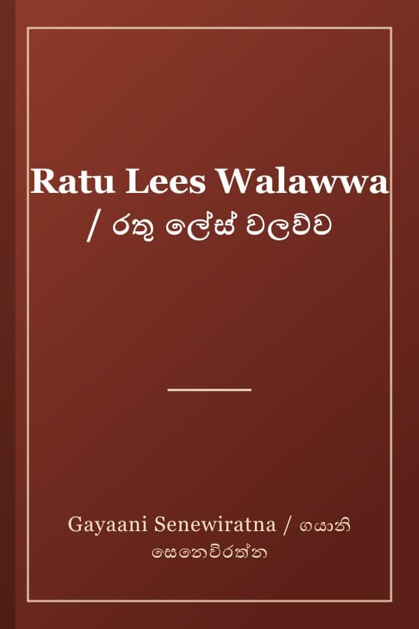Ratu Lees Walawwa / රතු ලේස් වලව්ව