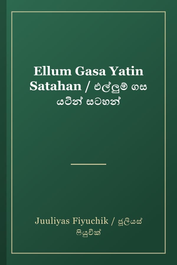 Ellum Gasa Yatin Satahan / එල්ලුම් ගස යටින් සටහන්