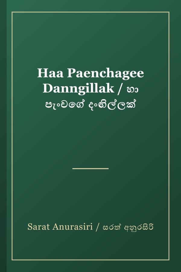 Haa Paenchagee Danngillak / හා පැංචගේ දංඟිල්ලක්