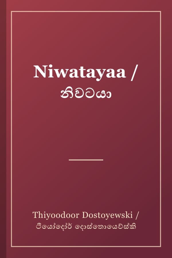 Niwatayaa / නිවටයා